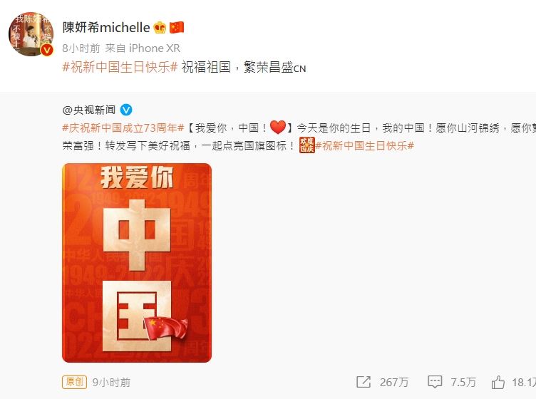 贺中国国庆73周年 欧阳娜娜拔头筹