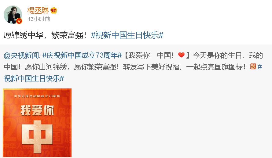 贺中国国庆73周年 欧阳娜娜拔头筹