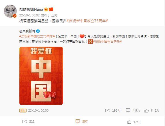 贺中国国庆73周年 欧阳娜娜拔头筹