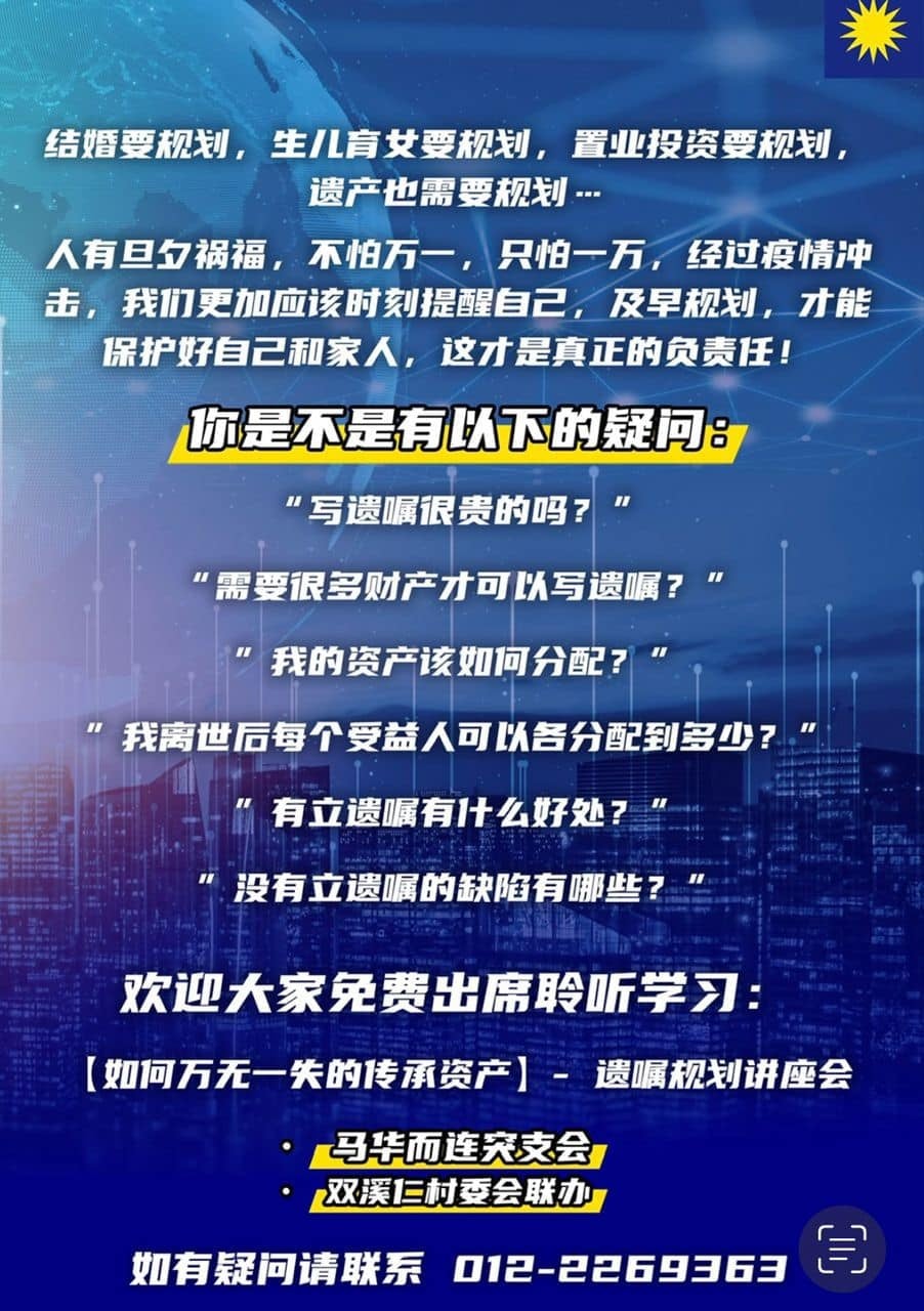 马华而连突支会与双溪仁村委会联办如何万无一失地传承资产讲座会。