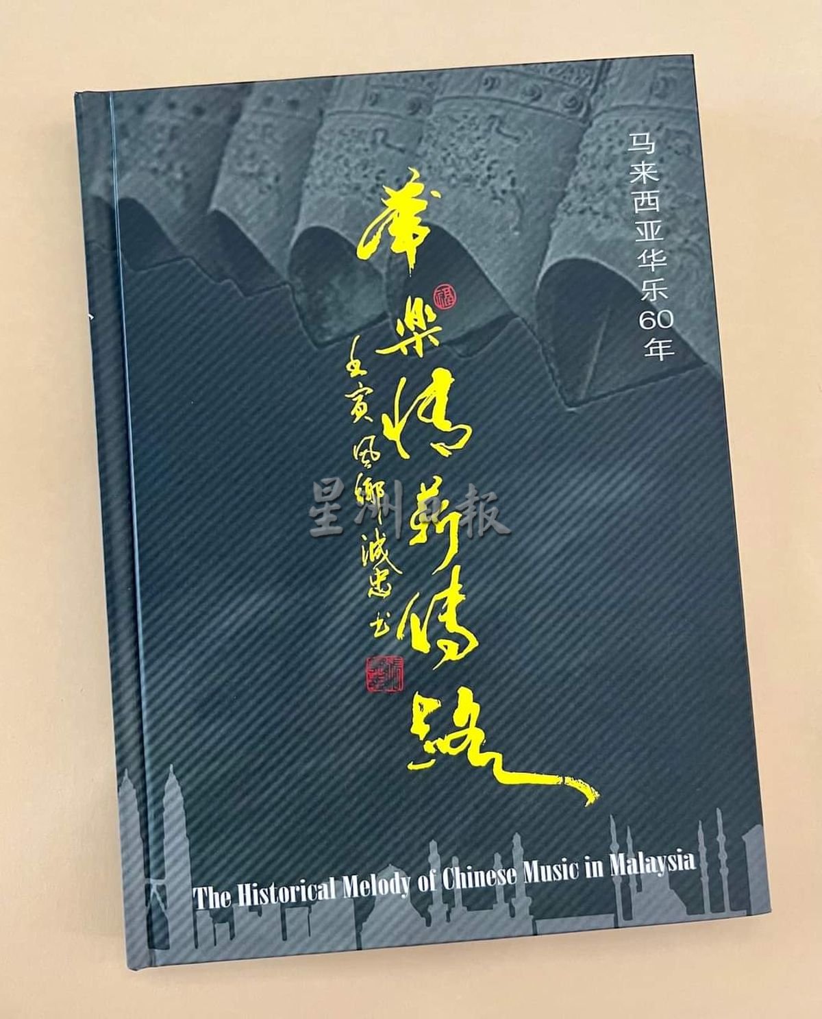 （古城第四版主文）《华乐情，薪传路》新书发布会 新马两地华乐人士及华乐团的踊跃参与