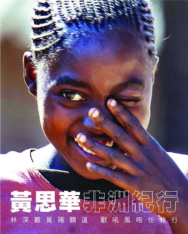 NS图探花城／黄思华非洲纪行：林深难觅阳关道，兽吼风咆任我行