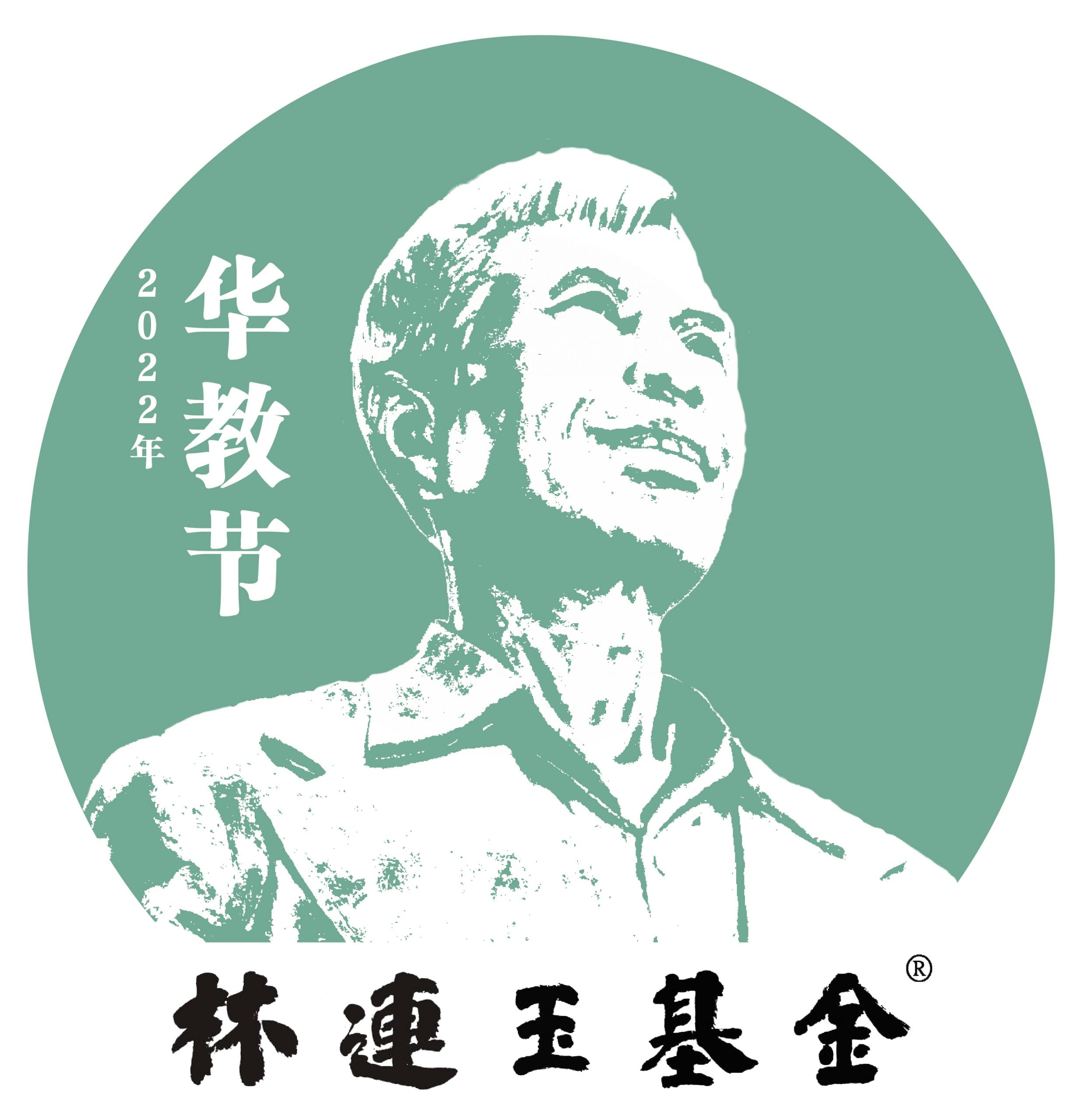 2022 年林连玉讲座：何为中国？何为新天下主义？