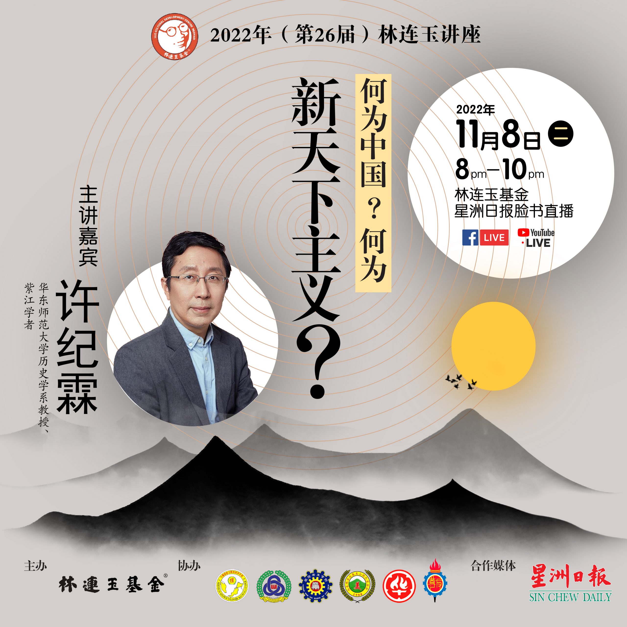 2022 年林连玉讲座：何为中国？何为新天下主义？