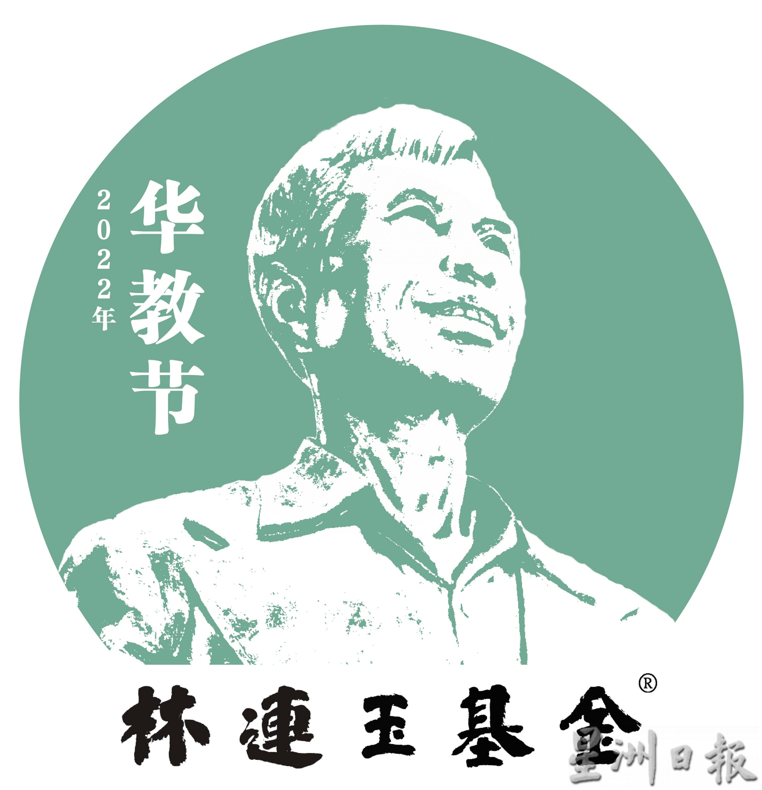 2023林连玉基金癸卯新春贴春联运动