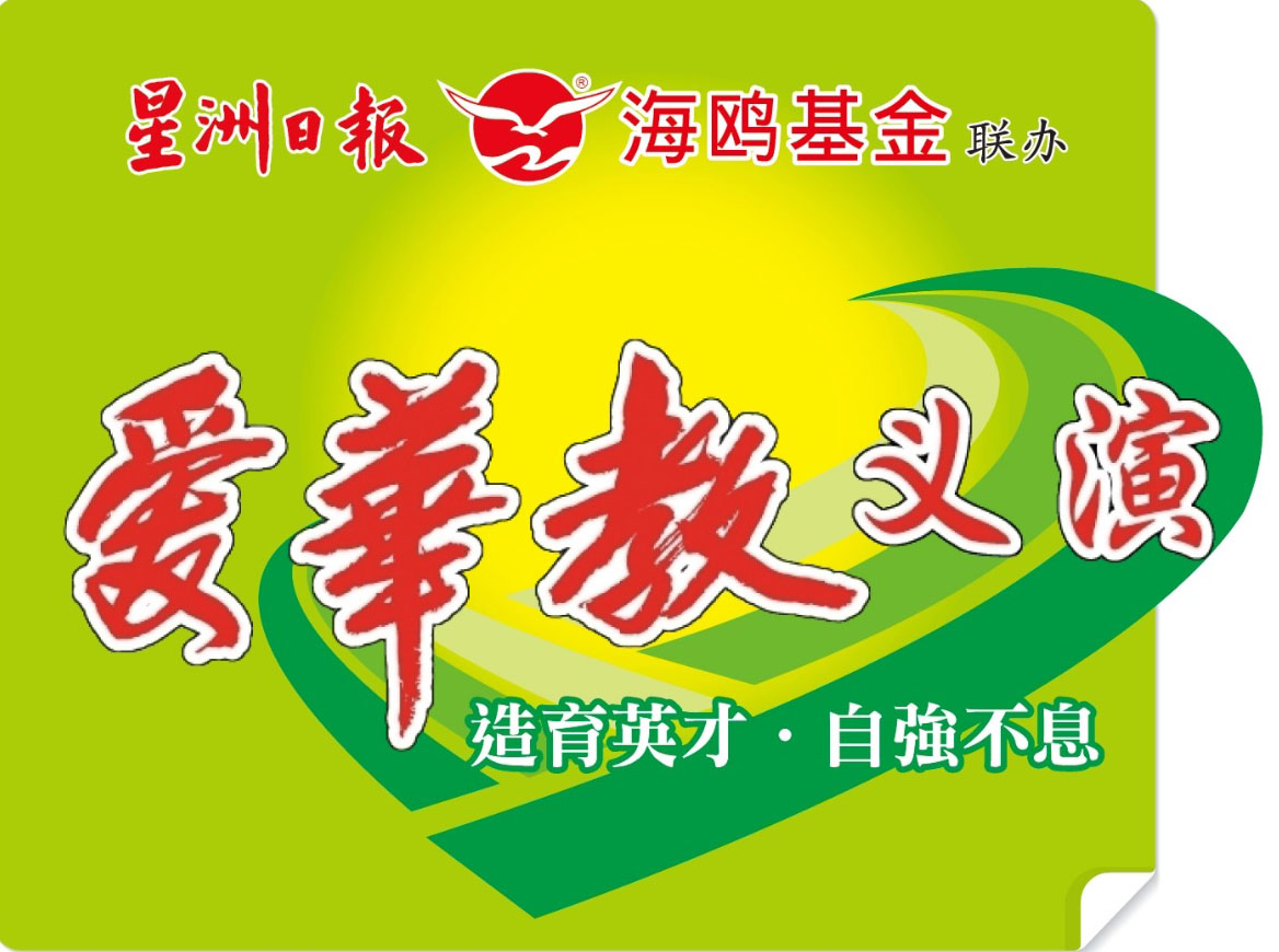 ​爱华教义演重启赢喝彩   奇怪自弹自唱超欢乐