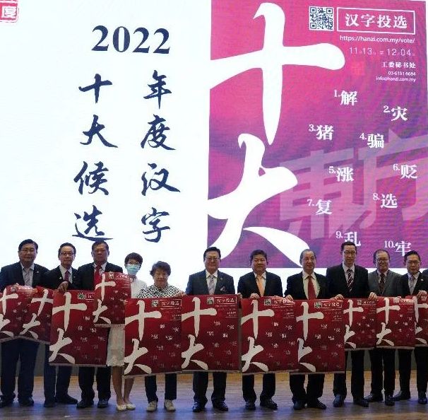 东:林广有评论十大年度汉字候选字