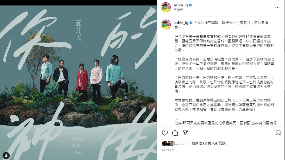 五月天《你的神曲》上架 粉丝评价两极