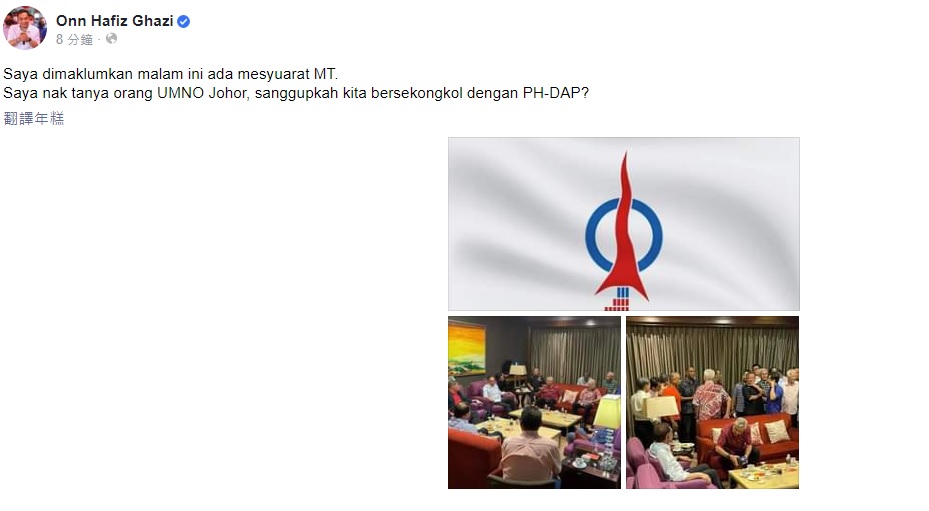 巫统最高理事今晚举行 柔大臣发帖问党员“谁要跟希盟火箭勾结?”