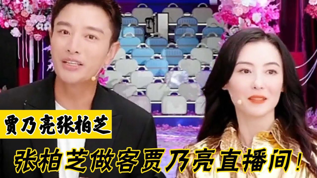 张柏芝贾乃亮互撩太甜 全网力拱交往:绝配!