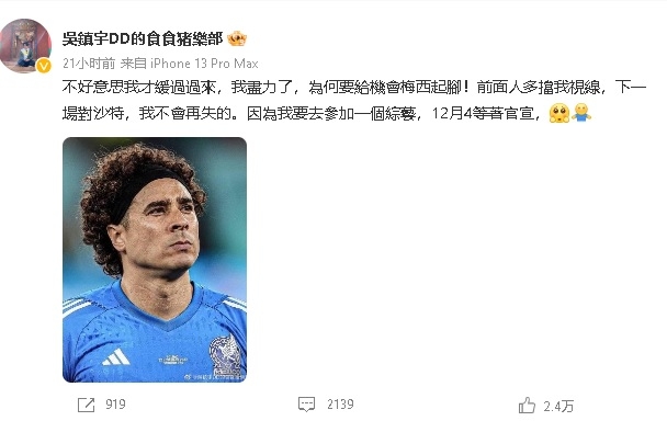 惊见“墨西哥吴镇宇”挡不住梅西　吴镇宇终发声替兄弟脸道歉“我尽力了”	