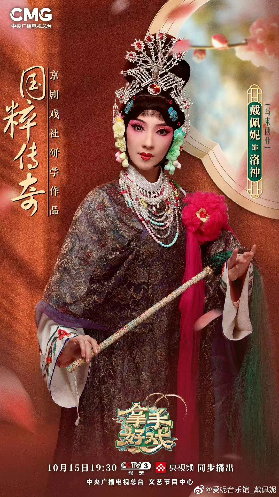 戴佩妮登纽约时代广场巨屏 《拿手好戏》处女唱京剧获好评