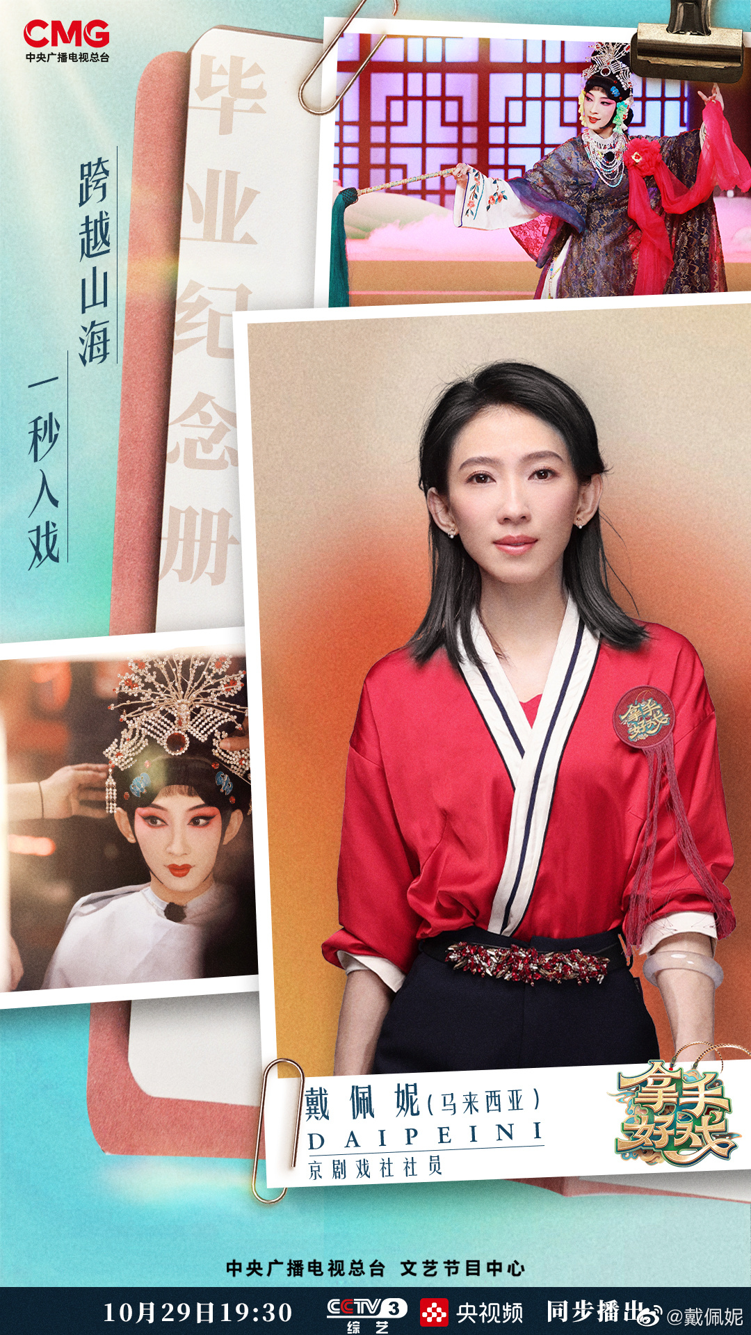 戴佩妮登纽约时代广场巨屏 《拿手好戏》处女唱京剧获好评