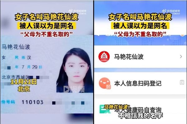 拼盘／她名叫“马艳花仙波”没人相信　网笑：像随机生成