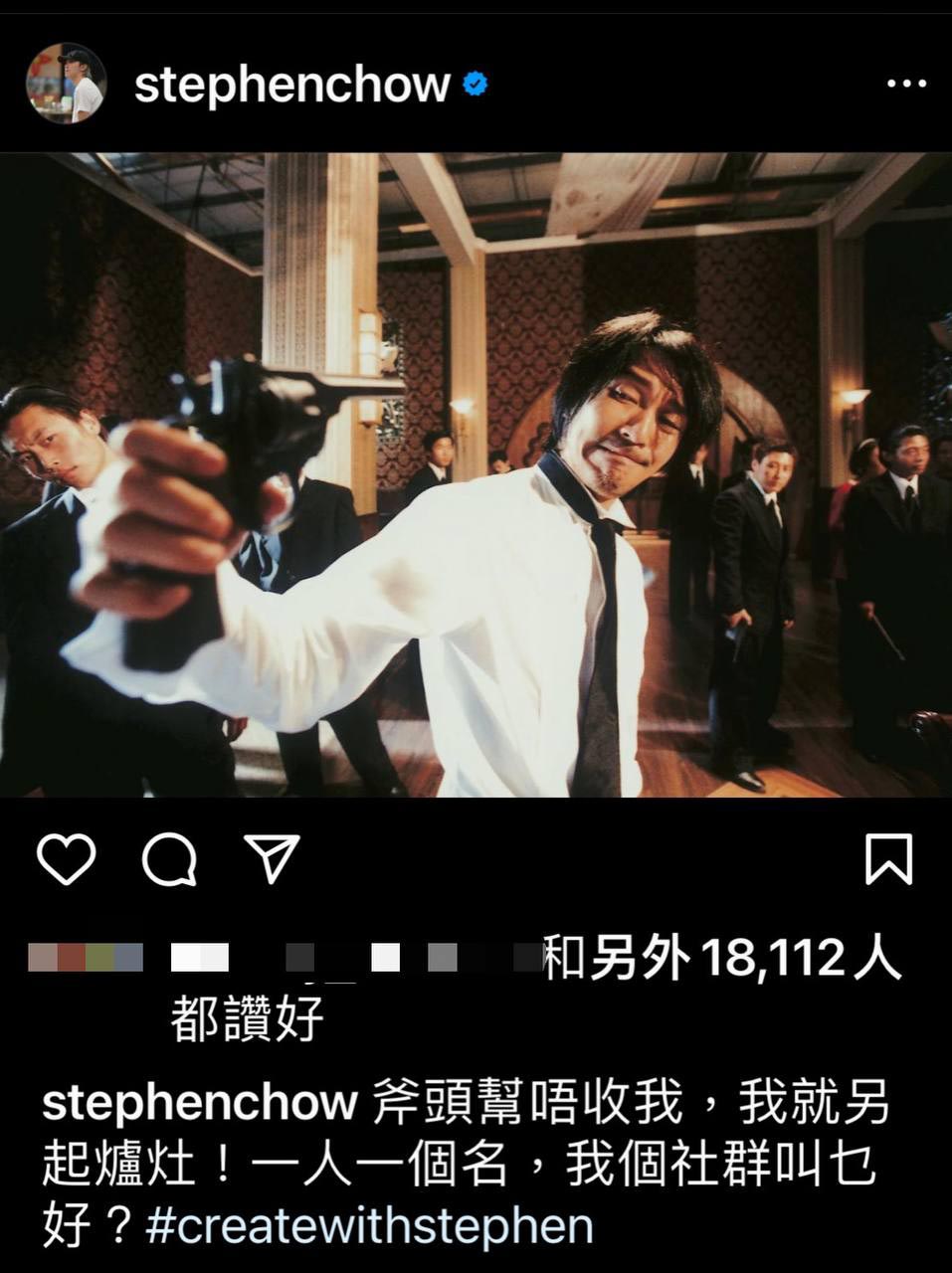 星爷为社群征名  网提议叫“要人帮”