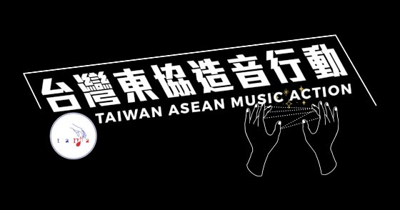 林佚／台马音乐交流碰撞出什么火花？