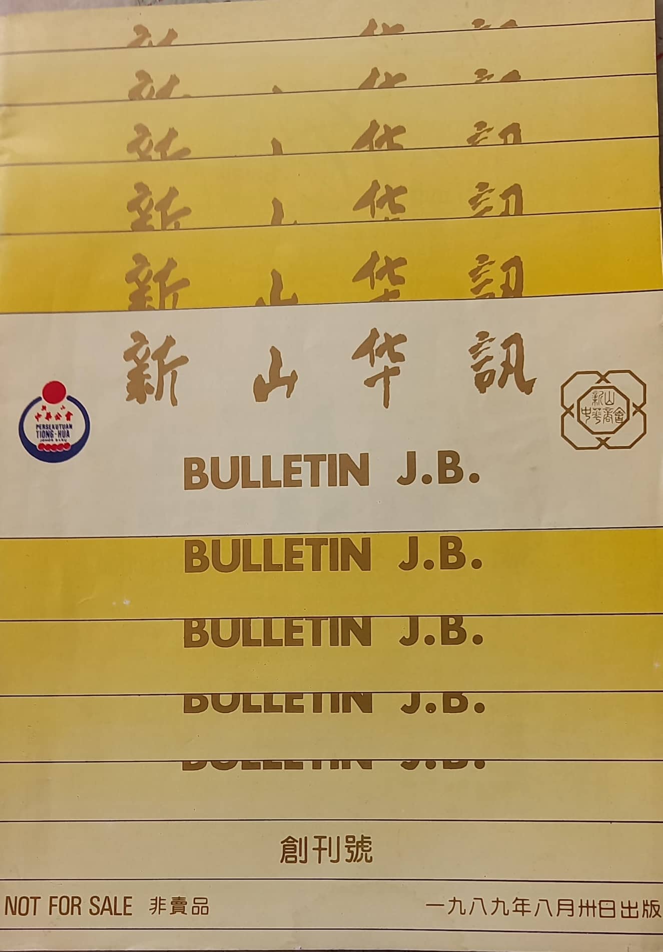 柔：版四专栏：新旧对照：新山中华公会会徽的由来历史  