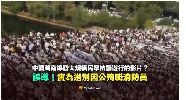 湖南爆发大规模抗议? 查核中心:误导讯息