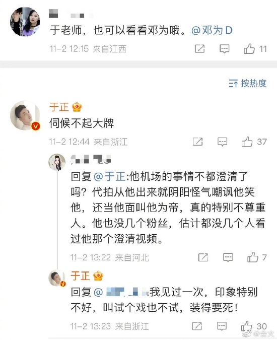 点名邓为装得要死 于正呛伺候不起大牌