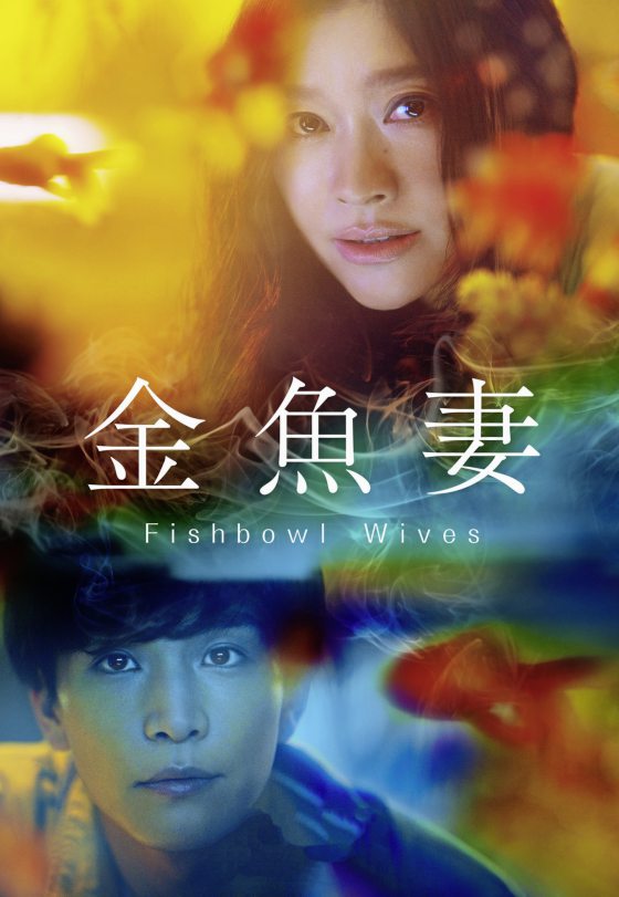 王晋恒/《金鱼妻》透视欲望漩涡下的真情闪耀