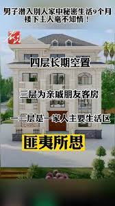 男子潜入别人家中秘密生活9个月 屋主毫不知情