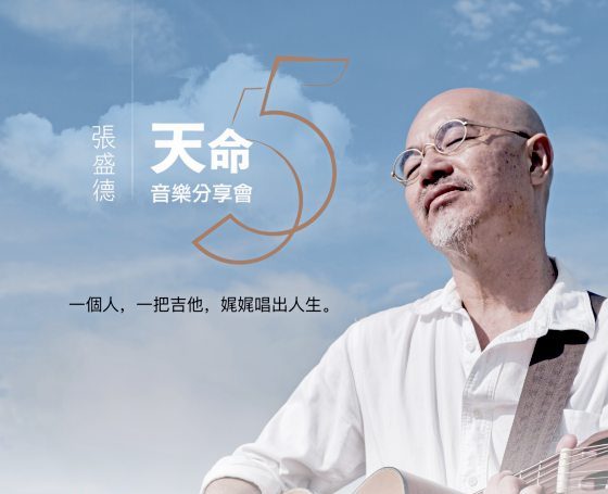 简朴中相遇──张盛德《天命》音乐分享会