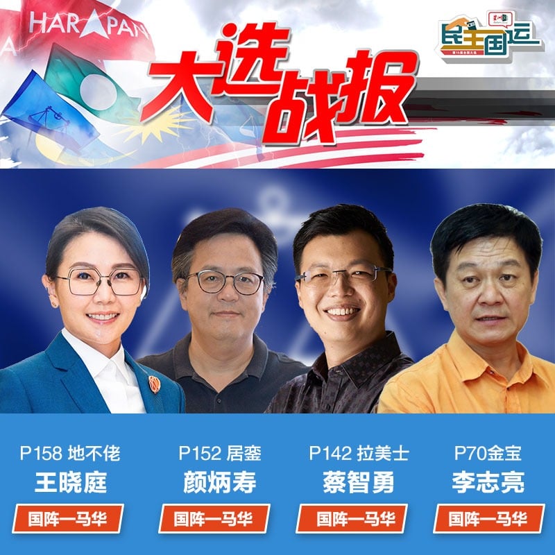 马华候选人名单出炉·5名前正副部长“回锅”上阵