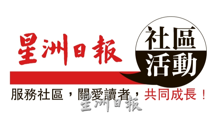 （古城第三版主文）圣约翰救伤机构马六甲州中央区姑务分队捐血运动共筹获73包血浆