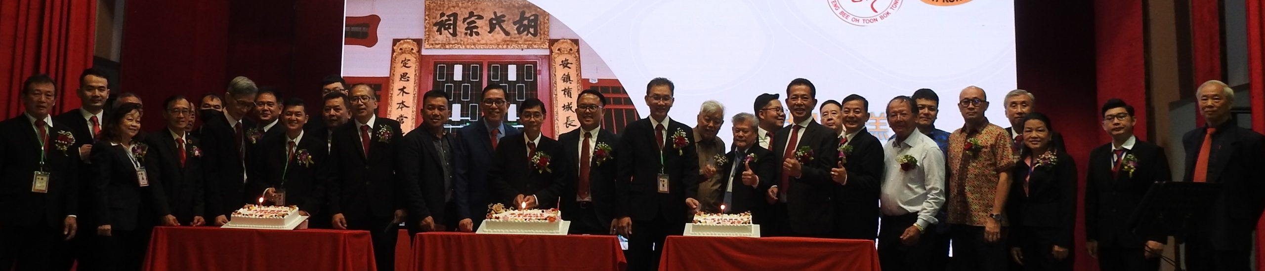 (大北马)帝君胡公司158周年、永定胡氏安定堂159周年及鼎美胡氏敦睦堂159周年联合周年晚宴