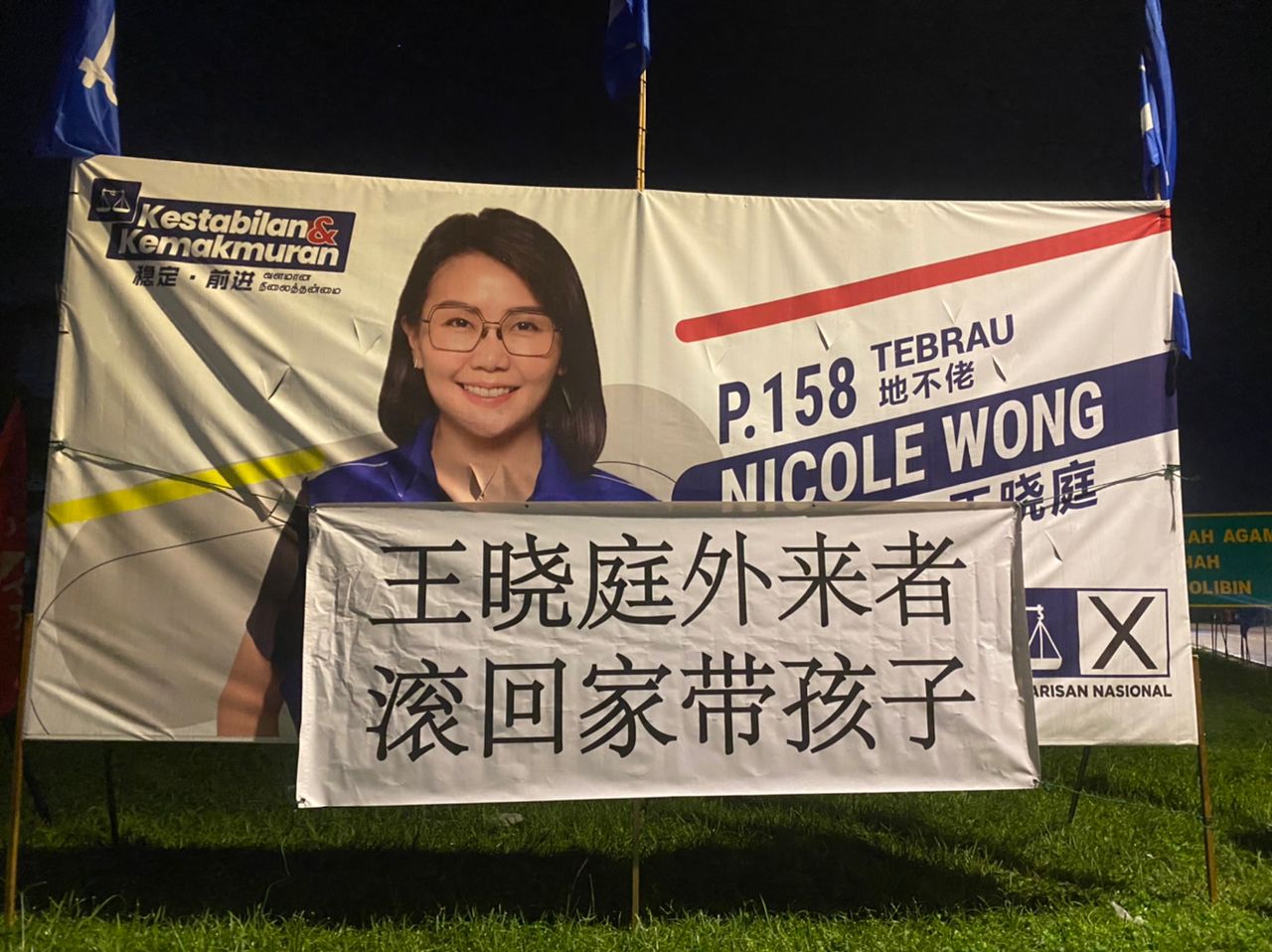 （已签发）全国：10竞选看板遭人恶搞，王晓庭：绝非国阵人员所为