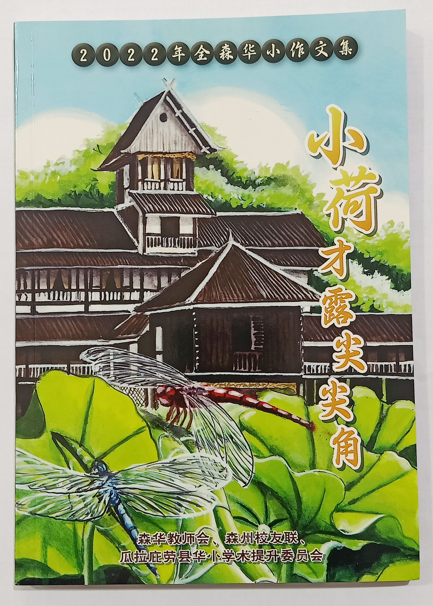 NS主文／第18届全森华小作文集《小荷才露尖尖角》出炉，收集全森166篇佳作