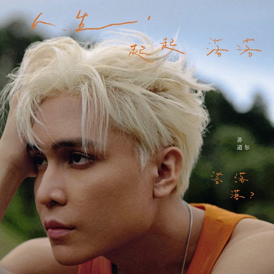 Tom Phan／发抖音到发唱片：是“起”还是“落”？