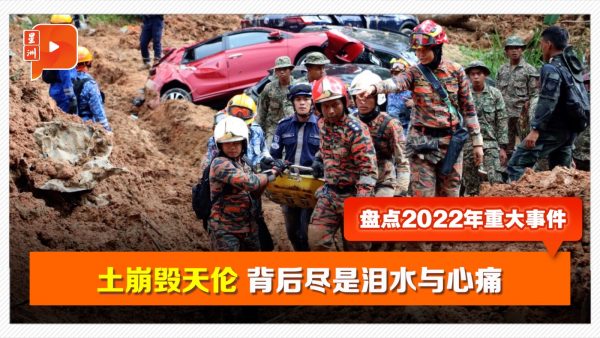 回顾2022 | 土崩毁天伦 背后尽是泪水与心痛