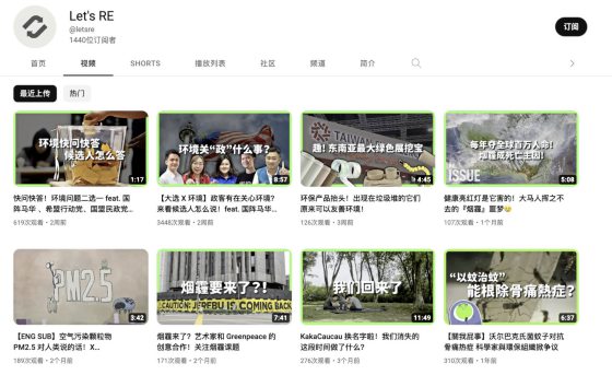 【自媒体04:Let's RE】以浅白知识宣扬环保,链接人与环境