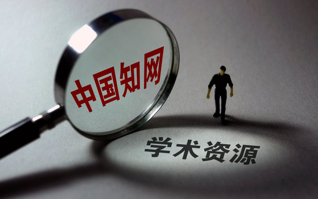 中国知名学术网站“知网”被控垄断 遭处罚5544万令吉