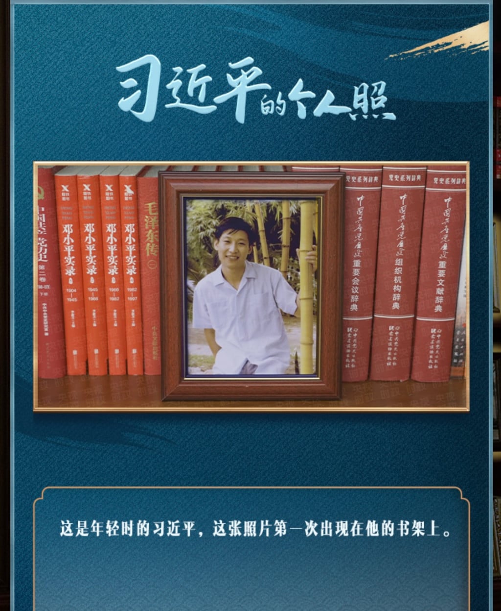 习近平办公室书架照片曝光 与江泽民胡锦涛合影惹目