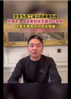 刘强东分享感染冠病经历:比感冒还轻