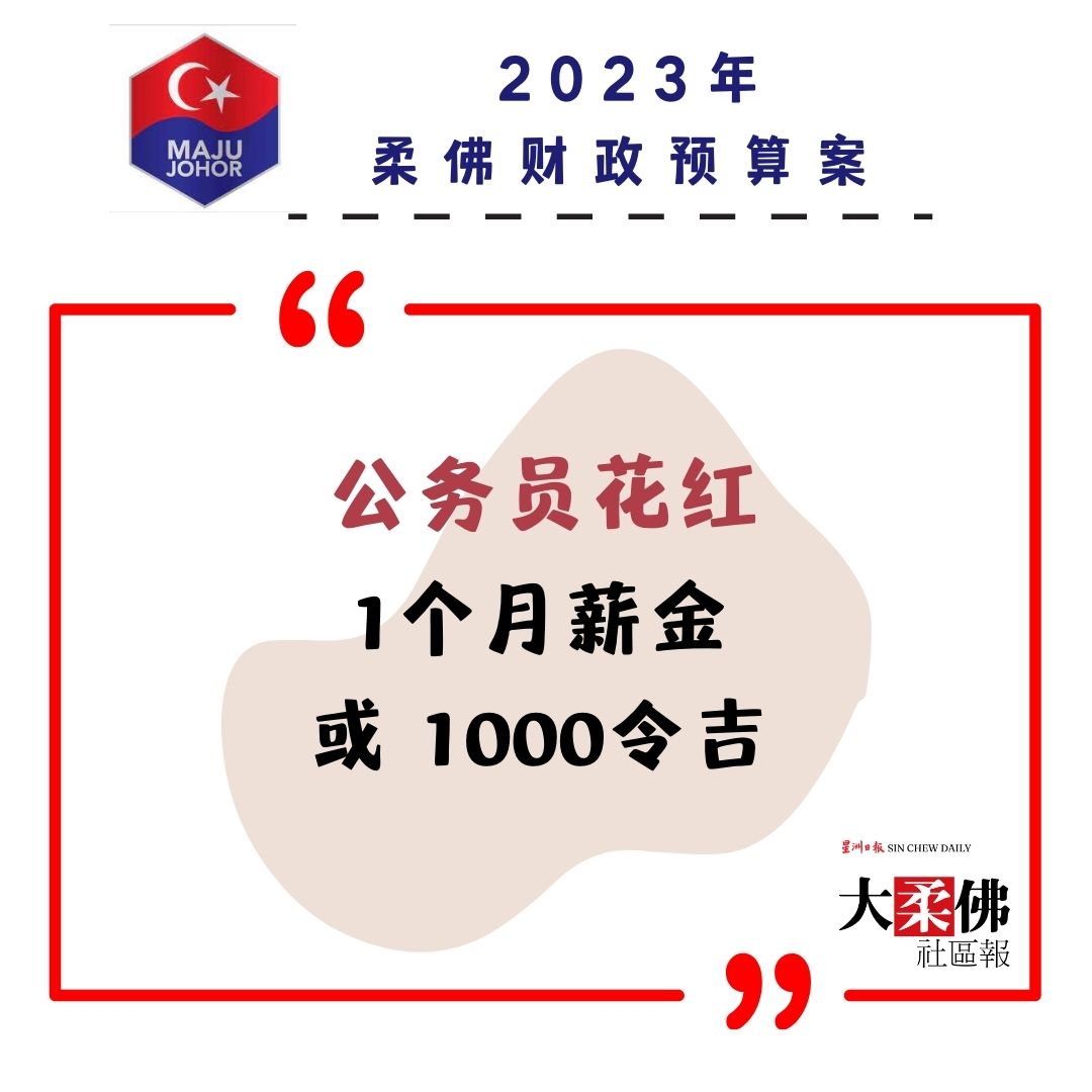 **已签发**柔:分两阶段发放,大臣:公务员将获1个月或最低1000花红