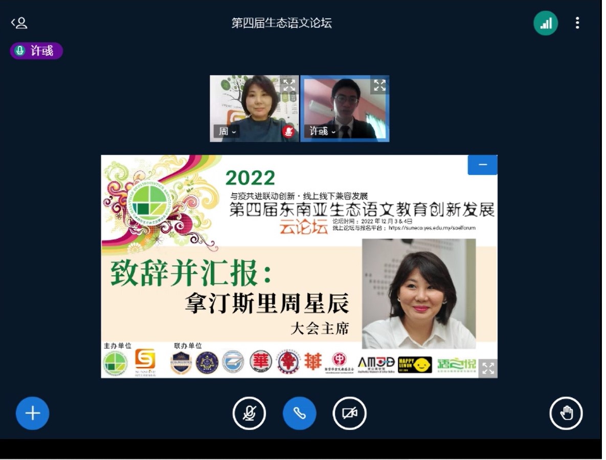 必下//《东南亚生态语文教育创新发展论坛》