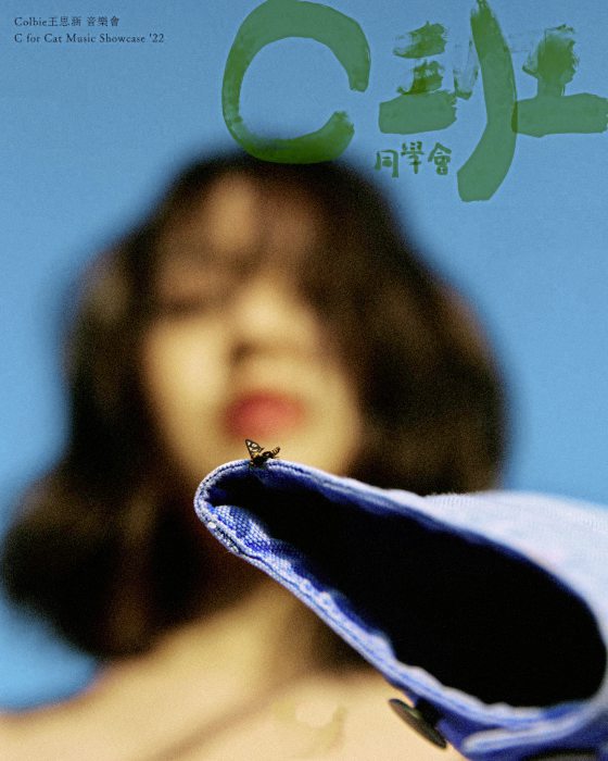  林佚／致Colbie王思涵“C班同学会”的一封信