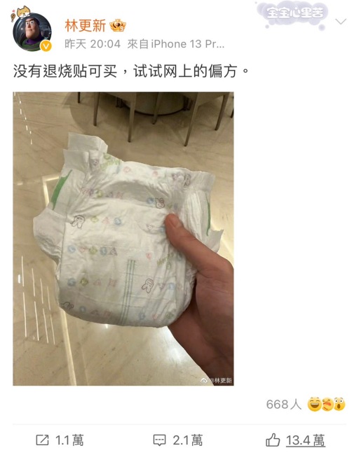林更新买不到退烧贴 冻婴儿纸尿裤偏方代替