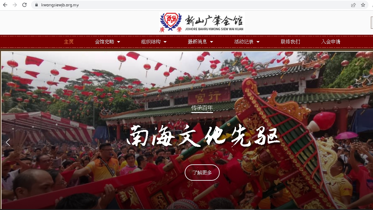新山广肇会馆庆  庆144周年推全新官网 