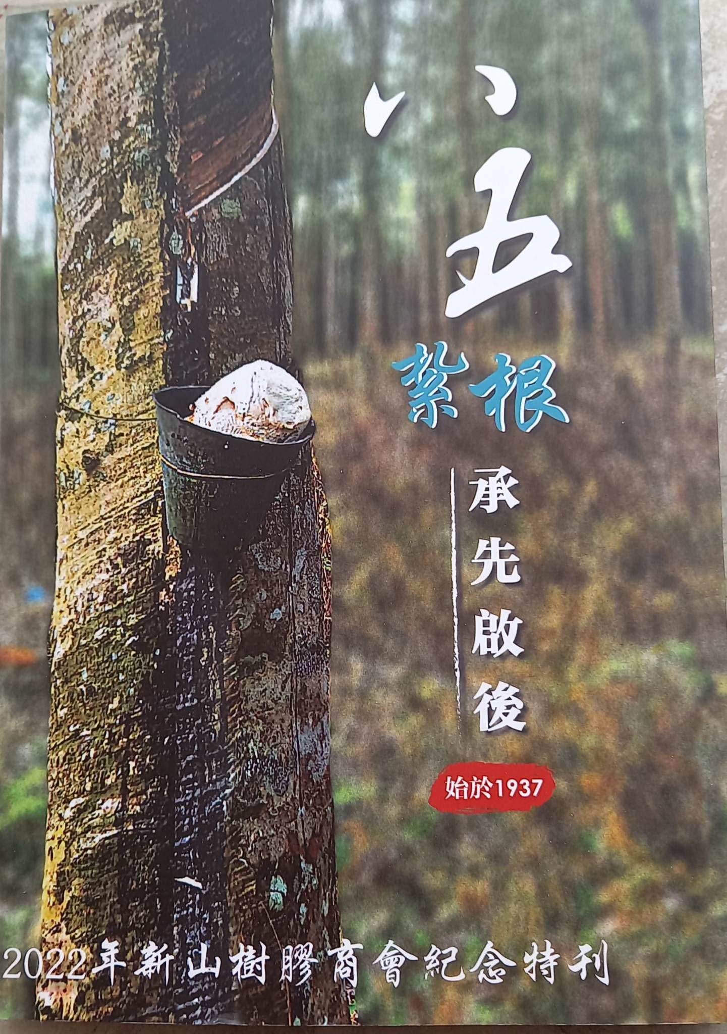 柔:新旧对照:新山树胶商会与宽柔的渊源