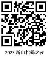 柔:本报活动:松鹤之夜丰富手礼相送.宾客相隔3年人日再聚庆团圆
