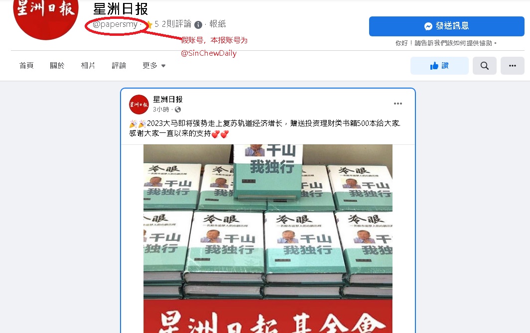 求真 冒用星洲名义送冷眼书籍假账号