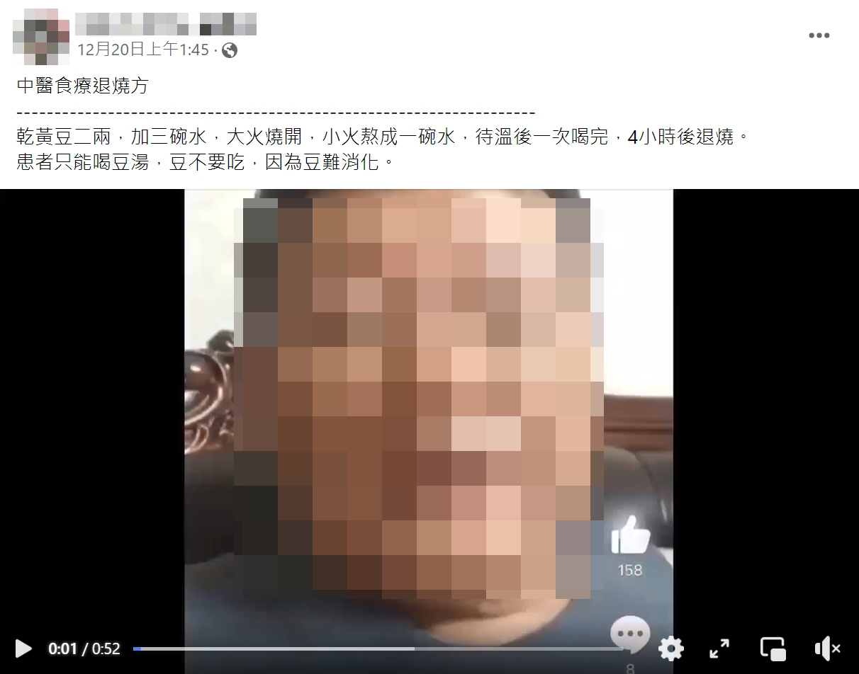 求真稿∕乾黄豆煮水喝可退烧?没根据!
