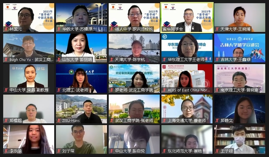 留华同学会2023年“留华桥”中国高等教育e展