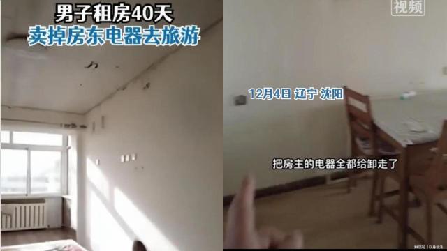 租客变卖全屋电器去旅游 房东愤然报警