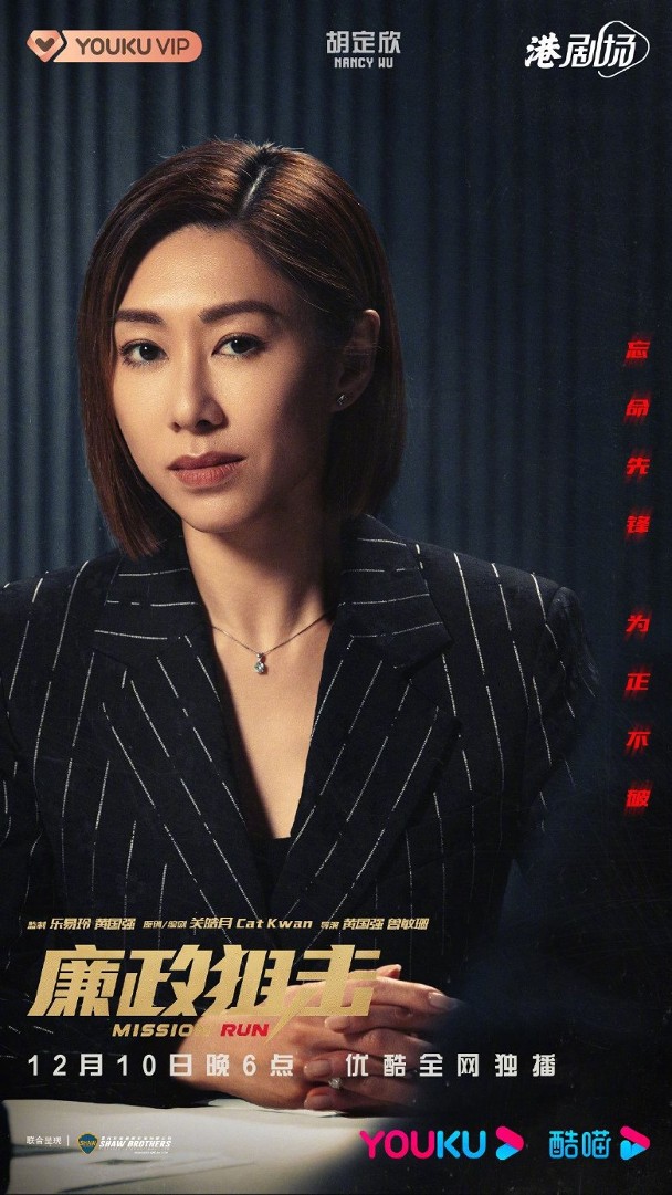 胡定欣“复活”《廉政》海报再现影 明年移师中国发展