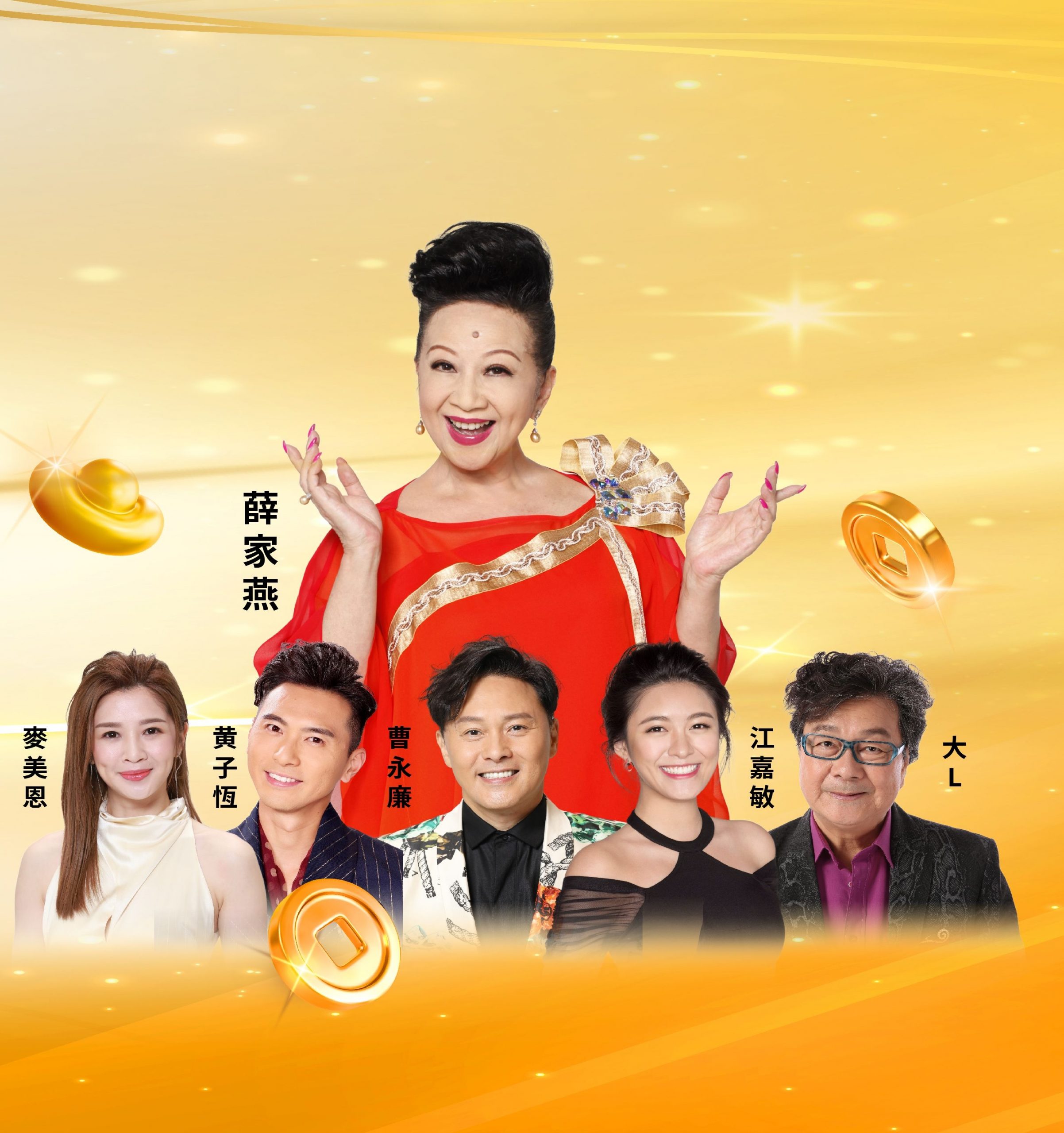 薛家燕率《黄金万両》演员来马开唱大抛笑弹